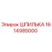 1614985000 ШПИЛЬКА Epiroc
