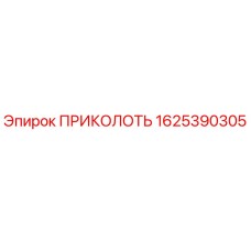1625390305 ПРИКОЛОТЬ Epiroc