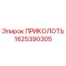 1625390305 ПРИКОЛОТЬ Epiroc