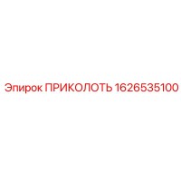 1626535100 ПРИКОЛОТЬ Epiroc