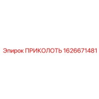 1626671481 ПРИКОЛОТЬ Epiroc