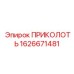 1626671481 ПРИКОЛОТЬ Epiroc