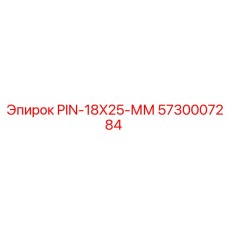 5730007284 PIN-18X25-ММ Epiroc