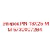 5730007284 PIN-18X25-ММ Epiroc
