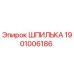 1901006186 ШПИЛЬКА Epiroc