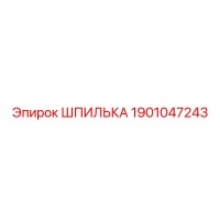 1901047243 ШПИЛЬКА Epiroc