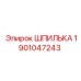 1901047243 ШПИЛЬКА Epiroc