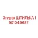 1901049687 ШПИЛЬКА Epiroc