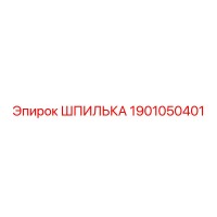 1901050401 ШПИЛЬКА Epiroc
