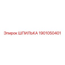 1901050401 ШПИЛЬКА Epiroc