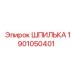 1901050401 ШПИЛЬКА Epiroc