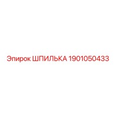 1901050433 ШПИЛЬКА Epiroc