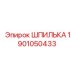 1901050433 ШПИЛЬКА Epiroc