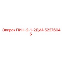 52276045 ПИН-2-1-2ДИА Epiroc