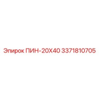 3371810705 ПИН-20Х40 Эпирок