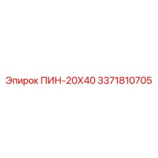 3371810705 ПИН-20Х40 Эпирок
