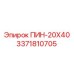 3371810705 ПИН-20Х40 Эпирок