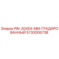 5730006738 PIN-20X64-MM-ГРАДИРОВАННЫЙ Epiroc