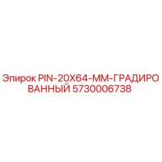 5730006738 PIN-20X64-MM-ГРАДИРОВАННЫЙ Epiroc