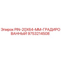 9753214508 PIN-20X64-MM-ГРАДИРОВАННЫЙ Epiroc