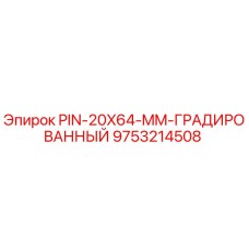 9753214508 PIN-20X64-MM-ГРАДИРОВАННЫЙ Epiroc