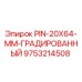 9753214508 PIN-20X64-MM-ГРАДИРОВАННЫЙ Epiroc