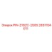 2651154011 PIN-218ZC-2005 Epiroc