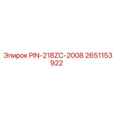 2651153922 PIN-218ZC-2008 Epiroc