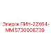 5730006739 ПИН-22X64-ММ Epiroc