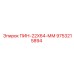 9753215894 ПИН-22X64-ММ Epiroc