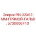 5730006740 PIN-22X67-MM-ПРЯМОЙ-ГАЛЬВ Epiroc