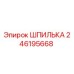 246195668 ШПИЛЬКА Epiroc