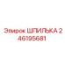 246195681 ШПИЛЬКА Epiroc