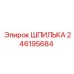 246195684 ШПИЛЬКА Epiroc