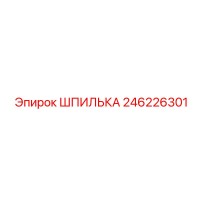 246226301 ШПИЛЬКА Epiroc