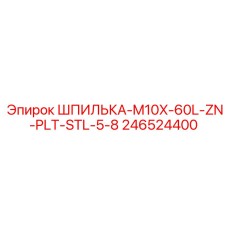 246524400 ШПИЛЬКА-M10X-60L-ZN-PLT-STL-5-8 Epiroc