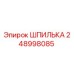 Шпилька Epiroc артикул 248998085 - оригинальная запчасть