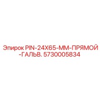 5730005834 PIN-24X65-MM-ПРЯМОЙ-ГАЛЬВ - Epiroc