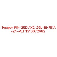 1310072682 PIN-25DIAX2-25L-ВИЛКА-ZN-PLT Epiroc
