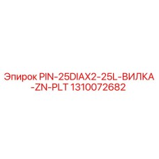 1310072682 PIN-25DIAX2-25L-ВИЛКА-ZN-PLT Epiroc