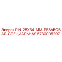 5730005297 PIN-25X54-MM-РЕЗЬБОВАЯ-СПЕЦИАЛЬНАЯ Epiroc