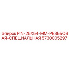 5730005297 PIN-25X54-MM-РЕЗЬБОВАЯ-СПЕЦИАЛЬНАЯ Epiroc
