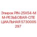5730005297 PIN-25X54-MM-РЕЗЬБОВАЯ-СПЕЦИАЛЬНАЯ Epiroc