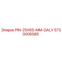 5730006585 PIN-25X65-MM-GALV Эпирок