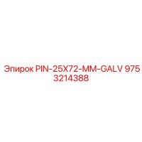9753214388 PIN-25X72-MM-GALV от Epiroc