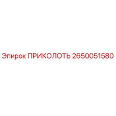 2650051580 ПРИКОЛОТЬ Epiroc
