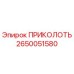2650051580 ПРИКОЛОТЬ Epiroc