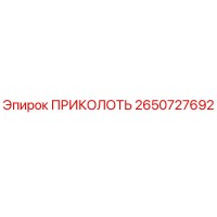 2650727692 ПРИКОЛОТЬ Epiroc
