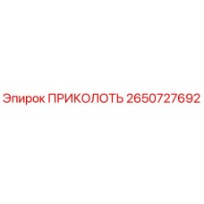 2650727692 ПРИКОЛОТЬ Epiroc