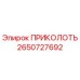 2650727692 ПРИКОЛОТЬ Epiroc